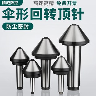 5号车床尾座蘑菇头活顶针 伞型 伞形回转顶尖高精密合金莫氏MT3