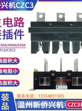 温州新侨兴机电器CZC3-B-3-400A/630A250A抽屉柜一次插件CZC2-B-3