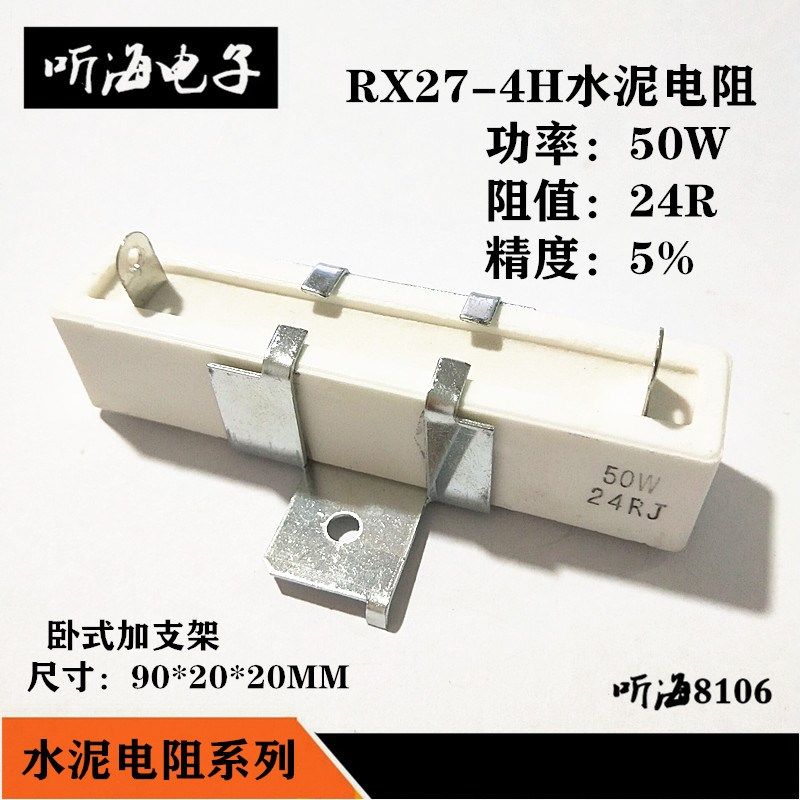 水泥电阻50W 24R 24姆 40W24RJ 精度5%卧式带支架陶瓷电阻RX27-4H