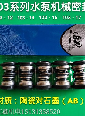 机械密封水封103系列水泵水封103-12 103-14 103-17陶瓷对石墨AB