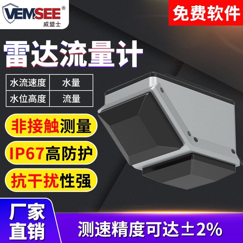 雷达流量计明渠河道水流水位水量流量检测水利自动化水雨情监测站