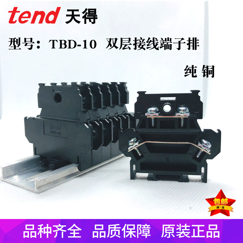 TEND天得TBD-10卡式导轨组合接线端子10P端子盘双层端子接线排10A