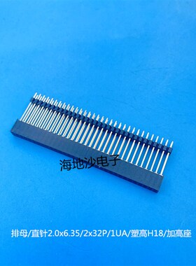 优质排母1UA金 2x22Px25Px32P 双排座 塑高H18mm间距2.0mm连接器