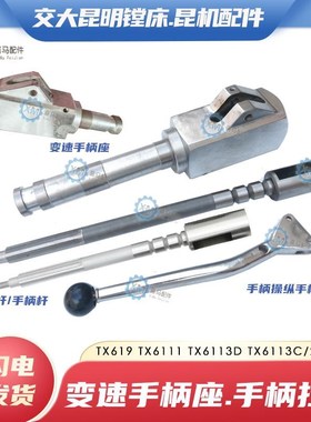 昆明机床TM619 TX6111C/2 TX6113D昆机镗床手柄座操纵变速杆拉杆