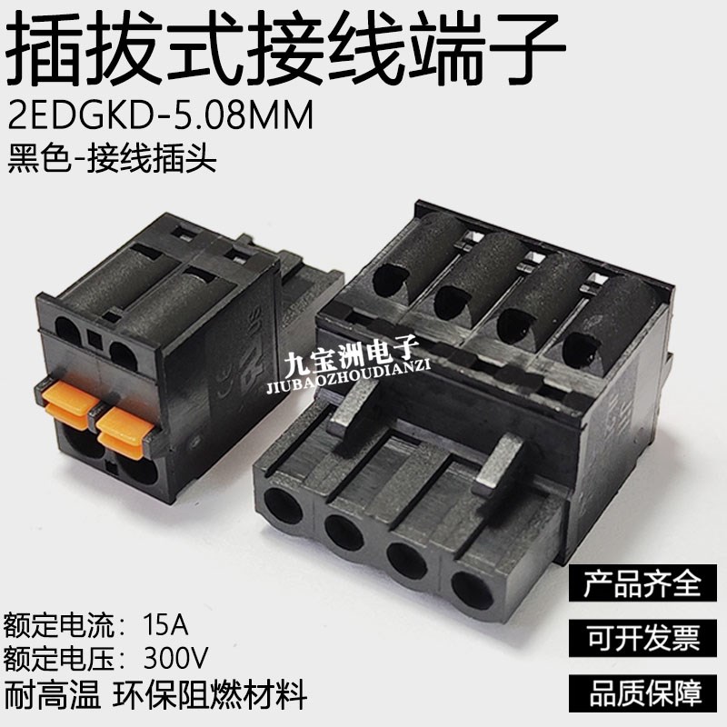 黑色弹簧插头2EDGKD-5.08MM插拔式按压接线端子2P3P4P5P免螺丝铜