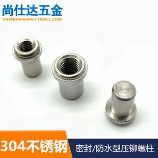 304不锈钢压铆螺母柱 M6M8 防水密封螺帽封闭型压铆螺柱
