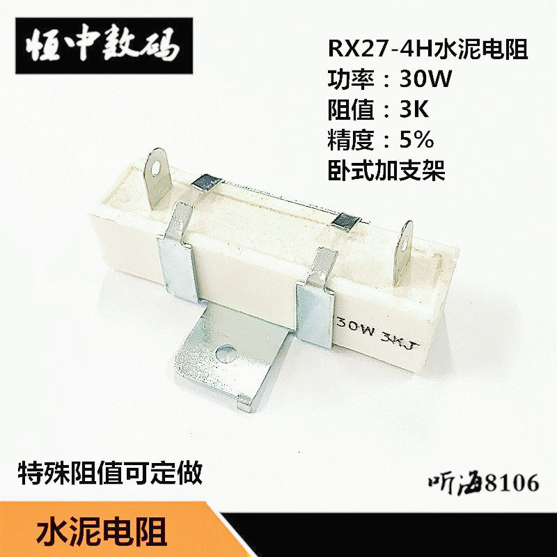 30W水泥电阻0.5R1R2.2R4R5R6.8R10R15R1K10K带支架4H音箱分频器用