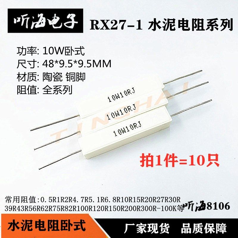 10W水泥电阻 精度5%白瓷铜脚RX27-1卧 1R/1.2R/1.5R/1.6R/1.8R 欧
