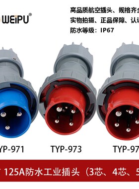 威浦TYP971-973-975工业航空插头125A3P4芯5P防水连接器IP67WEIPU