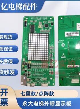 永大电梯外呼显示板BHLAN-LLED-SAO永大外呼板LM2GD004外招盒配