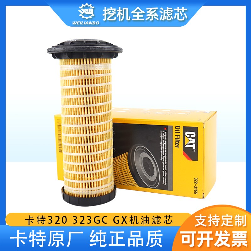 卡特原厂320GC GX 323GC GX新款机油滤芯格322-3155挖掘机配件
