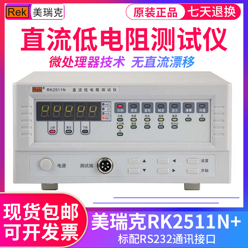 美瑞克低电阻测试仪RK2511N 直流低电阻测量仪微欧计欧姆计毫欧表