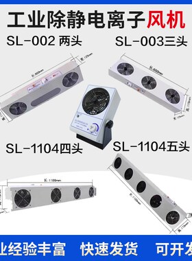 SL-001除静电离子风机002风扇003二三四头1104除静电028消除器010