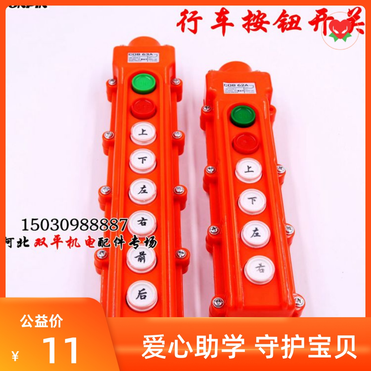 升降电动葫芦 COB-62A行车控制操作手柄 上下起重机按钮开关63A
