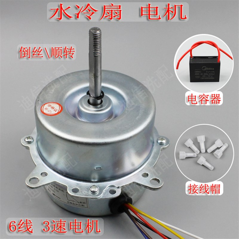 包邮风扇电机 水冷型风扇 空调扇水空调电机配件 电机马达