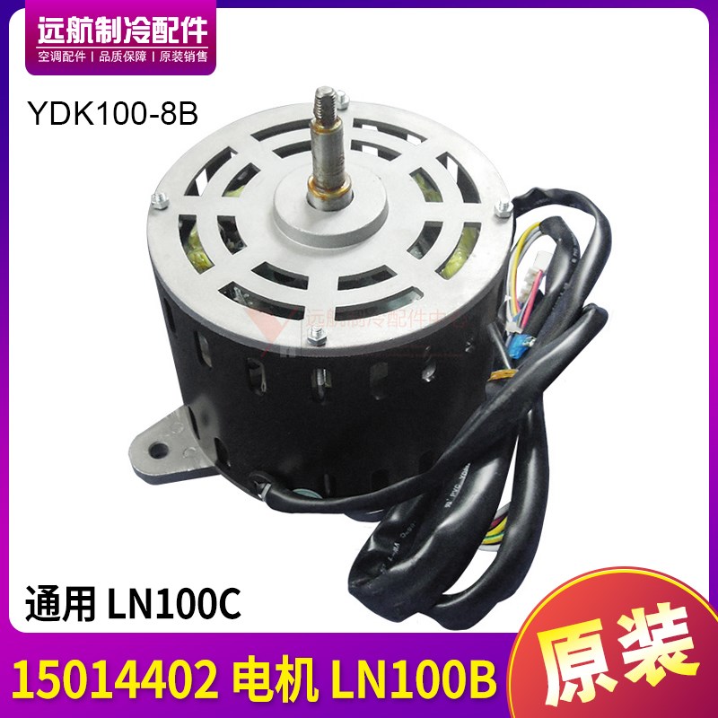 适用格力空调5P内机 15014402 电机 LN100B 马达YDK100-8B,LN100C