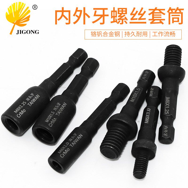 记工 内外牙螺丝套筒 双头螺丝批预埋锁紧螺母自攻套筒6.35mm柄