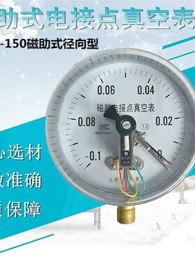 上海 YXC-150磁助式真空电接点压力表 负压表 气压表-0.1-0Mpa