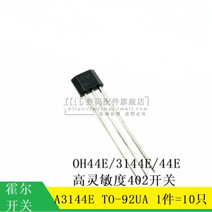 OH44E 44E TO92 10个 直插3脚 A3144E 霍尔传感器 3144E