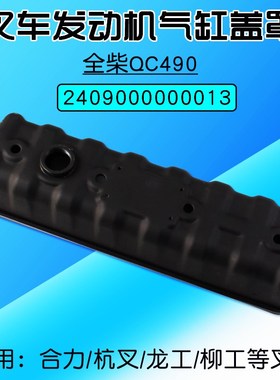 叉车配件  气缸盖罩 凹槽  适用 合力@ H2000 3 3.5T 配全柴QC490