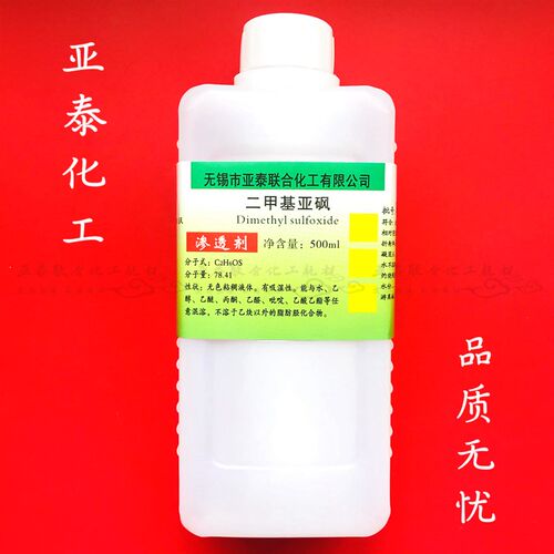 包邮 二甲基亚砜 DMSO 99% 500ml/瓶 渗透剂 溶剂 外用透皮剂