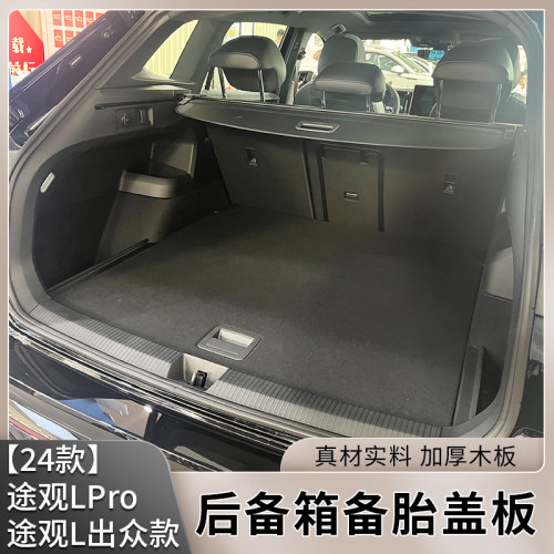 24大众途观L出众版备胎盖板后备箱承重板PRO地毯尾箱垫轮胎硬隔板