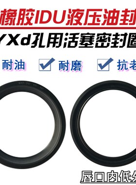 丁晴橡胶yxd/IDU88/90/95/100/105/110/115/120轴用液压油缸油封