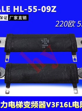 通力电梯变频器V3F16L电阻DALE HL-55-09Z 220欧 55W