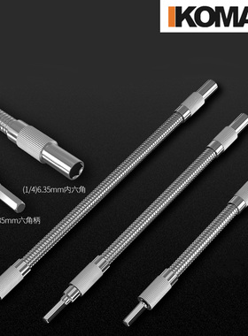 德国KOMAX手电钻电动螺丝刀批头套筒加长连接杆万向软轴延长杆子