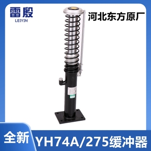 275 YH74A YH6 斯日立地坑油液压缓冲器 河北东方 275适用通力奥
