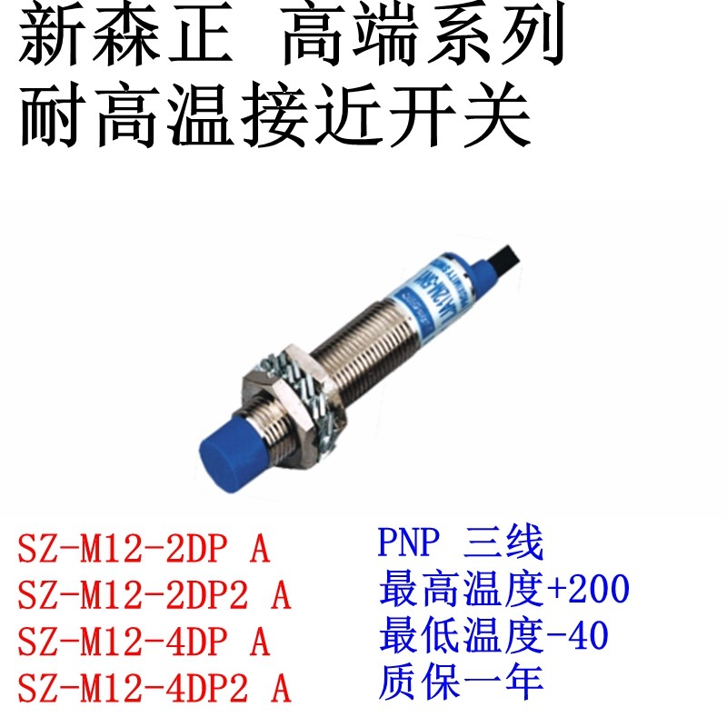 新森正高端耐高温接近开关SZ-M12-2DP-A/2DP2/2DN2/2DC传感器