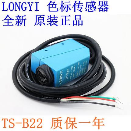高精度LONGYI龙游色标传感器 TS-B22 颜色检测 质保一年
