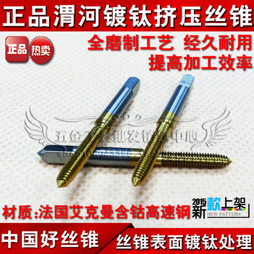 正宗陕西渭河 镀钛挤压丝锥/丝攻/机攻M6 M8 M10 M12 M14 M16