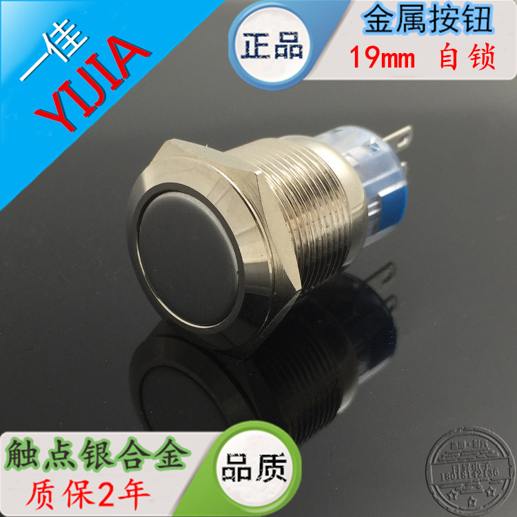 上海一佳金属按钮开关19mm汽车设备电源自锁开关YJ-GQ19F-11Z防水