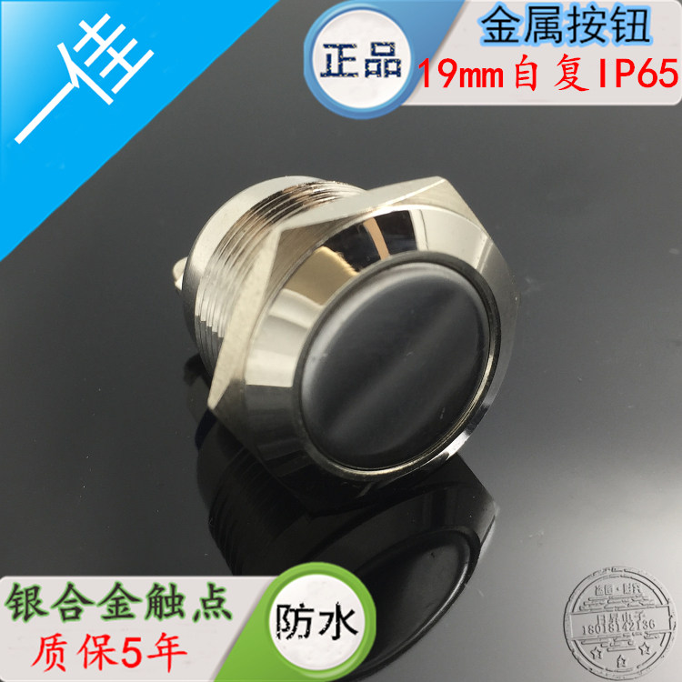 上海一佳金属按钮19mm自复式喇叭汽车电脑开关YJ-GQ19F-10/N防水