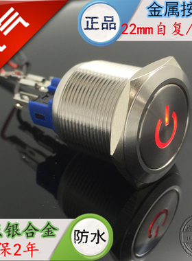 22mm开关/12VLED自锁/复位/不锈钢 防水金属电源符号按钮24V 220V