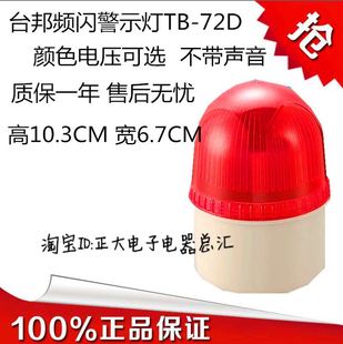 LTE 台邦警示灯 72D 岗亭消防工厂TB 2071不带声音LED 小型警报灯