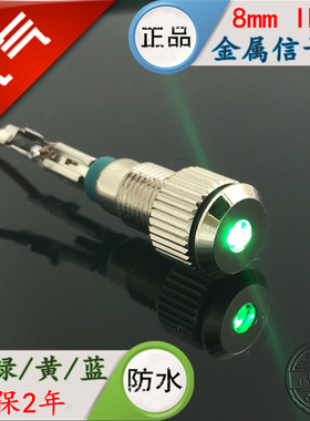 8MM金属指示灯信号LED电源灯GQ8F-D/24V220V6V12V3V红黄绿蓝防水