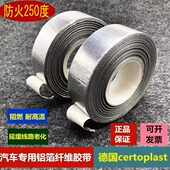 德国汽车胶带铝箔耐高温阻燃防火布发动机舱专用空调油路散热管道