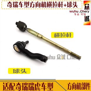 原装奇瑞瑞虎方向机拉杆球头瑞虎3XE方向机拉杆外球头总成