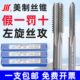 左旋美制丝攻 成量左牙美制丝锥
