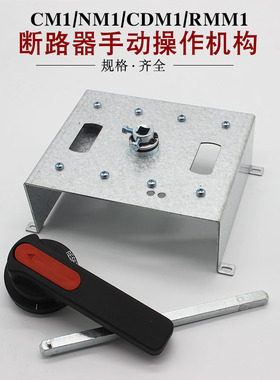 CM1 NM1 RMM1 CDtM1柜外操作塑壳断路器手动操作机构带手柄杆子NS