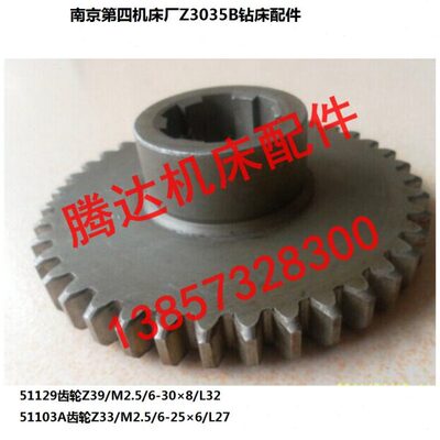 南京第四机床厂Z3035B钻床配件51129 51103A齿轮Z39/L32 Z33/L27