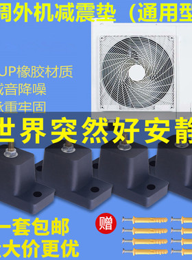 包邮空调室外机减震垫 空调v加厚防滑底座脚橡胶垫防震降噪 通用
