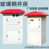 玻璃钢井房智能井房模压井房农田灌溉控制箱机井房灌溉井房井堡