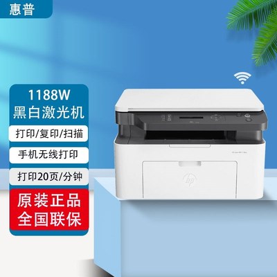 hp惠普1188w黑白激光打印机复印扫描一体机1188nw带网络办公家用