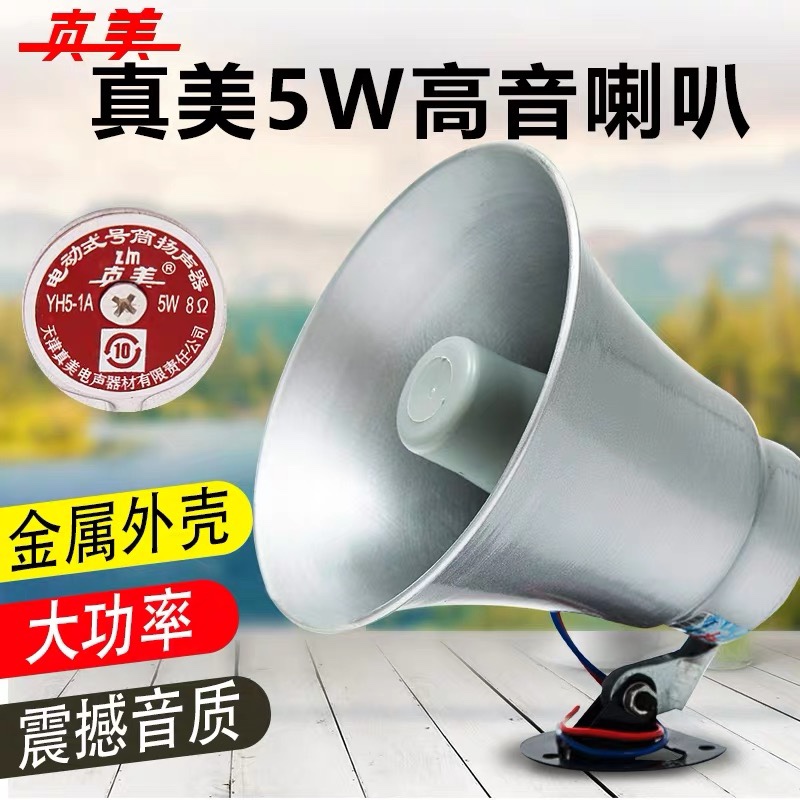 包邮真美5W高音喇叭YH5-1铝壳5瓦号角扬声器8欧叫卖宣传广播扩音