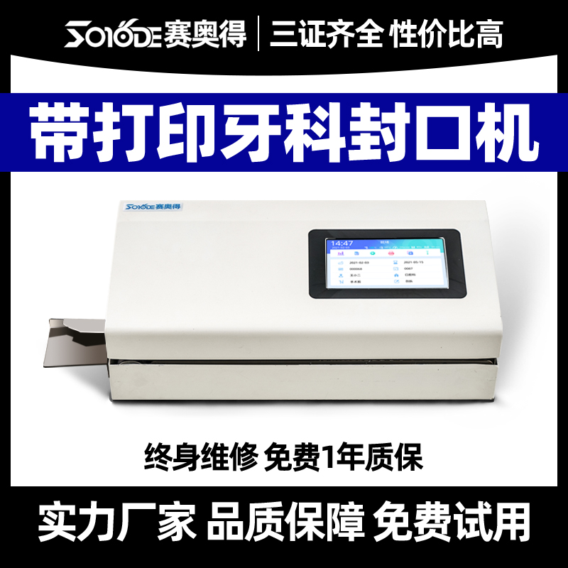 口腔全自动牙科封口机医疗塑封机灭菌纸塑袋消毒包装打包机带打印