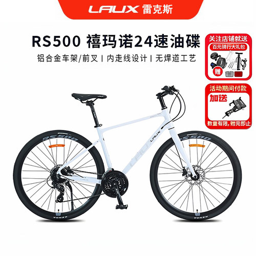 雷克斯LAUX飓风RS500平把公路车休闲铝合金24速油碟自行车成人赛
