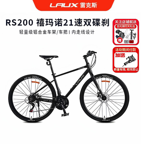 雷克斯LAUX飓风RS200平把公路车700C铝合金21速碟刹自行车成人